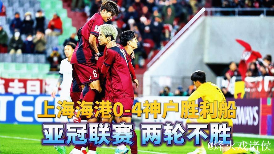 亚冠-颜骏凌扑点难救主 上海海港0-4不敌神户胜利船