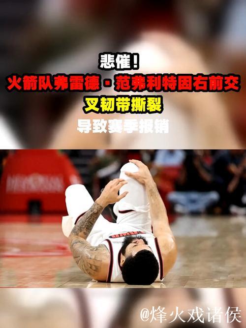 前火箭旧将膝盖重伤再袭，NBA生涯悬一线，丹特的故事比想象更曲折