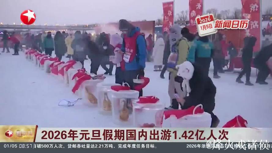 2026年元旦假期国内出游1.42亿人次