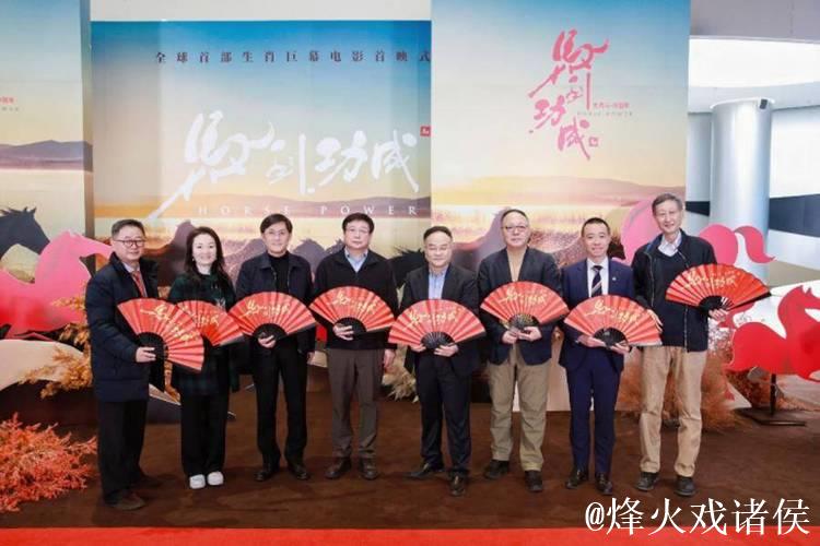 全球首部生肖动物电影《马到功成》上海首映,科技赋能生肖文化出海 全球首部生肖动物电影《马到功成》上海首映,科技赋能生肖文化出海