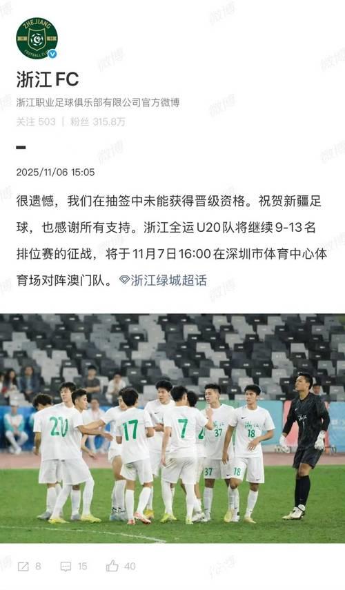 全运会U20男足新疆队通过抽签晋级八强 全运会U20男足新疆队通过抽签晋级八强